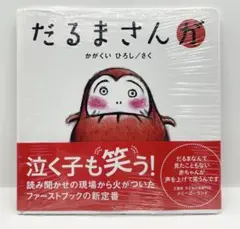 【新品•未使用】だるまさんが かがくいひろし