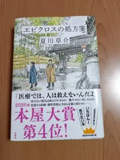 エピクロスの処方箋 夏川草介