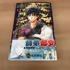 【美品】逃げ上手の若君 22巻