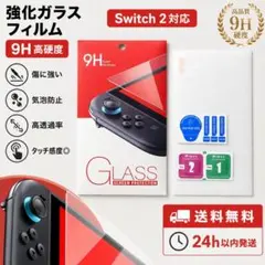 【即日出荷！！】Switch2専用　ガラス保護フィルム