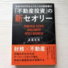 年収700万円からできる富裕層式「不動産投資」の新セオリー