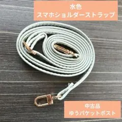 中古品★スマホショルダーストラップ　紐　水色　フォグブルー　匿名配送