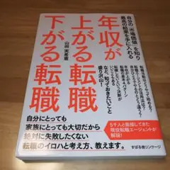 年収が上がる転職下がる転職 自分の「市場価値」を知り最高の結果を手に入れる