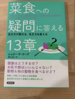 菜食への疑問に答える シェリー・F・コープ
