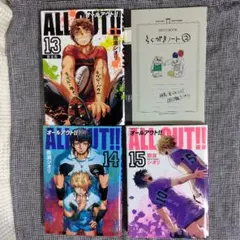 オールアウト ALL OUT 13巻(限定版)＆14、15巻(レンタル落ち)