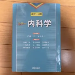 ポ ケット判 カラー 内科学 - メルカリ