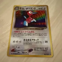 わるいポリゴン2 LV.28 旧裏面 ポケモンカード