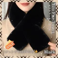 厚手 ファー マフラー 差し込み ティペット ふわふわ 防寒 ブラック