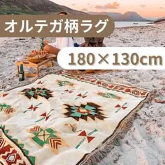 オルテガ柄　ブランケット　ラグマット　アウトドア　ひざ掛け　キャンプ　白　キリム