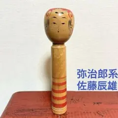 2025年最新】こけし 弥治郎の人気アイテム - メルカリ