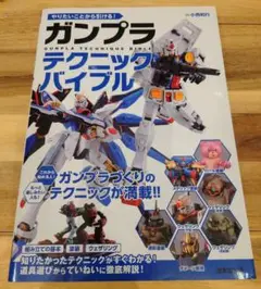 書籍 ガンプラテクニックバイブル