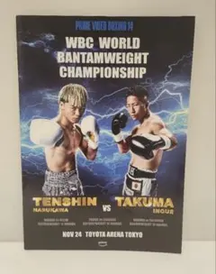 井上拓真VS那須川天心戦❗️パンフレットprimeVideoboxing14