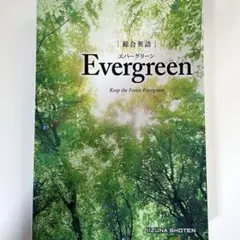 総合英語Evergreen