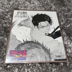 灼熱のニライカナイ ジャンプフェア 色紙