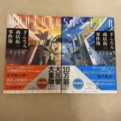 ぎんなみ商店街の事件簿 セット