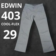 EDWIN　403　COOL-FLEX　白樺　FC403S　Ｗ29
