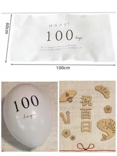 100日祝い 3点セット