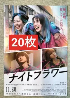 20枚 ナイトフラワー 映画　フライヤー SnowMan 佐久間大介
