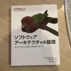 ソフトウェアアーキテクチャの基礎 : エンジニアリングに基づく体系的アプローチ