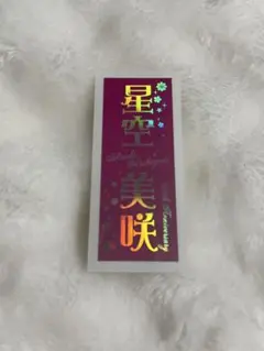 星空美咲 千社札