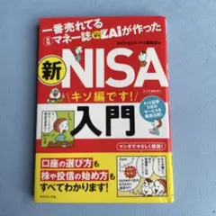 一番売れてる月刊マネー誌ザイが作った 新NISA入門