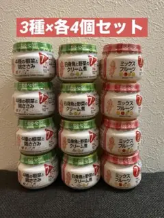 キューピーベビーフード 瓶 3種×各4個セット 離乳食