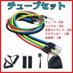 低～中負荷 筋力トレーニングチューブセット バンド　専用ポーチ付き　筋トレ