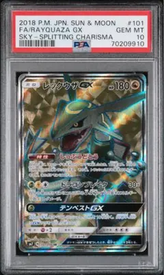 4/29まで　ポケモン レックウザGX SR #101 PSA10 プロフ必読