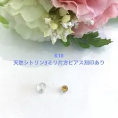 K10天然シトリン3ミリ片方ピアス新品