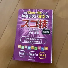 改訂版 最短10時間で9割とれる 共通テスト漢文のスゴ技のサムネイル