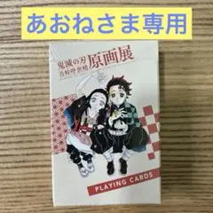 鬼滅の刃　吾峠呼世晴原画展　トランプ　獪岳　30枚セット 鬼滅の刃』吾峠呼世晴原画展 on X
