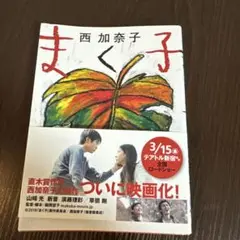 まく子【9月末処分予定】