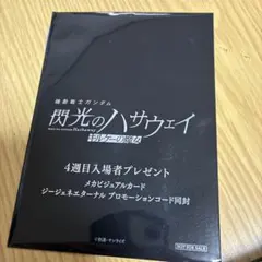 一度開封のみ　閃光のハサウェイ　キルケーの魔女　　4週目入場者プレゼントガンダム