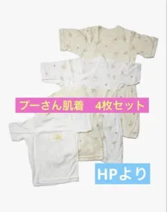 Takihyo プーさん　コンビ肌着　短肌着　4枚セット　ベビー肌着まとめ売り