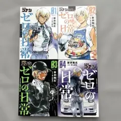 ゼロの日常 1-4巻セット 名探偵コナン 新井隆広 1267