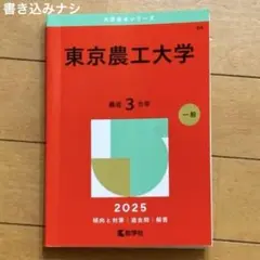 【赤本】東京農工大2025