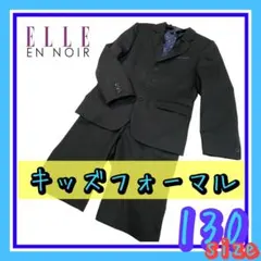 ELLE EN NOIR 男の子フォーマルスーツ セットアップ ブラック 130
