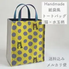 【ハンドメイド】紙袋風トートバッグ ランチトート ミニトート お散歩バッグ F
