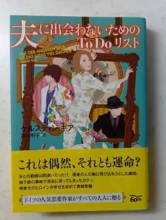 夫に出会わないためのToDoリスト　ケルスティン・ギア 作品　東京創元社