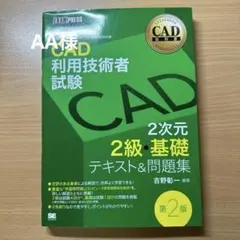 CAD利用技術者試験2次元2級・基礎テキスト&問題集 CAD利用技術者試験学習書
