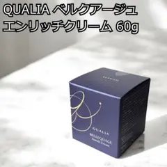 【新品未開封】QUALIA⭐️ベルクアージュ 美容液＆エンリッチクリームセット Qualia ベルクアージュ 美容液・化粧水・クリーム3点セット