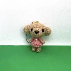 あみぐるみ　ハンドメイド　ミニサイズ　犬　トイプードル　ストラップ　うちの子