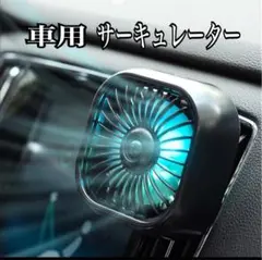 CARエアコン用ファン（ブラック）暖房風循環 曇止め防止 省エネ