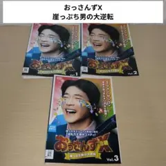 おっさんずX 崖っぷち男の大逆転 DVD 1~3全巻セット