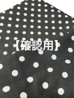 【確認用】