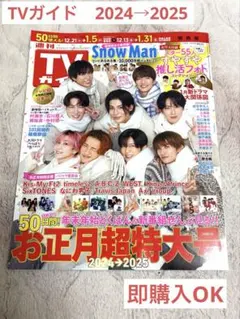 TVガイド　表紙SnowMan 2024〜2025