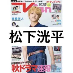TVfan 松下洸平