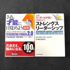 【2冊セット】ストレングス・リーダーシップ さあ、才能に目覚めよう
