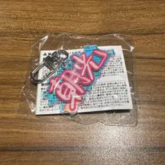 2026年最新】treasure アサヒ キーホルダーの人気アイテム - メルカリ
