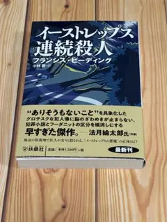 イーストレップス連続殺人　フランシス・ビーディング　文庫本
